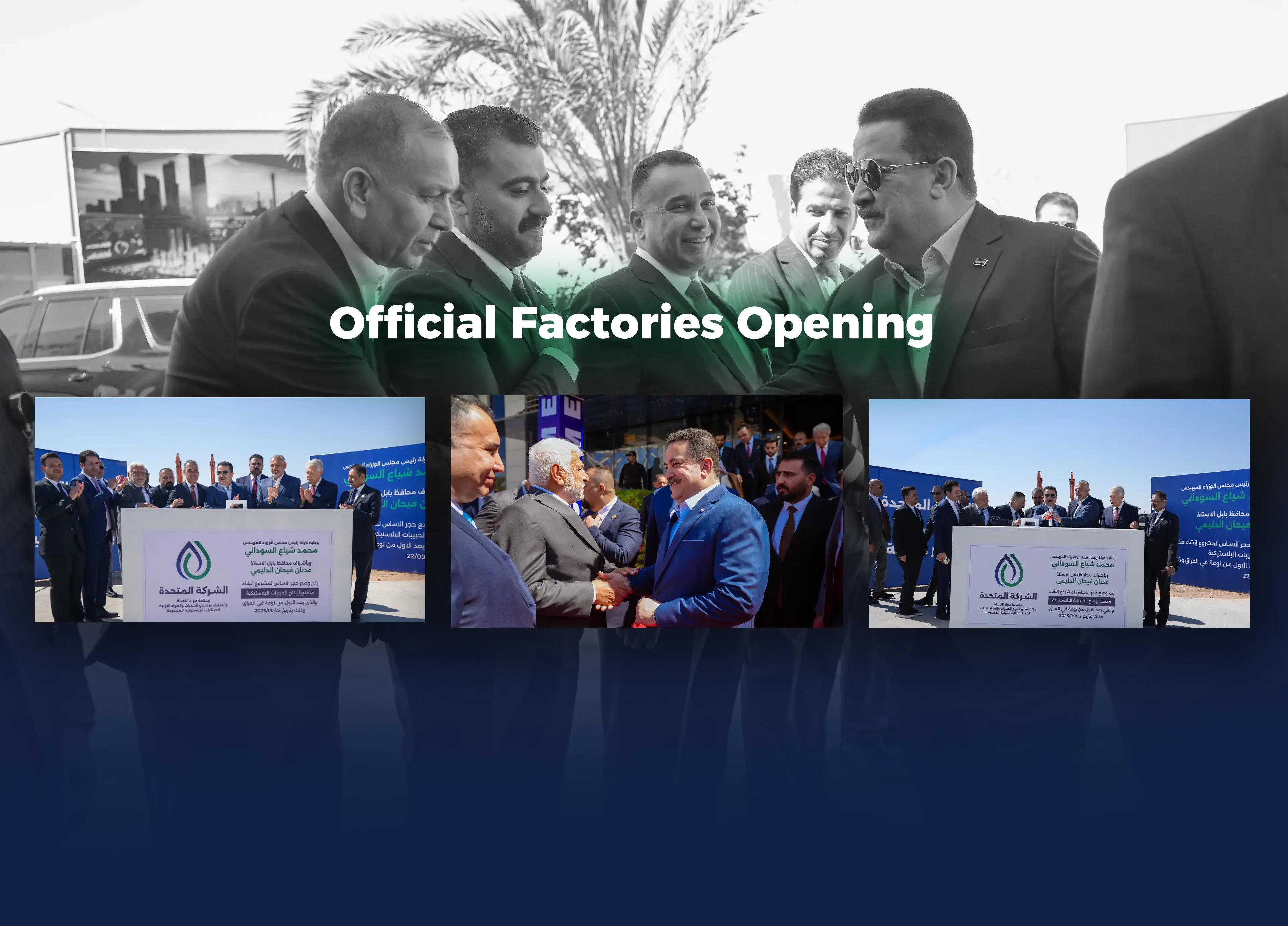 رئيس مجلس الوزراء محمد شياع السوداني يزور الشركة المتحدة للتعبئة والتغليف ويشيد بقدراتها الصناعية الاستثنائية